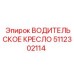 5112302114 ВОДИТЕЛЬСКОЕ КРЕСЛО Epiroc