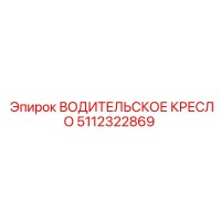 5112322869 ВОДИТЕЛЬСКОЕ КРЕСЛО Epiroc