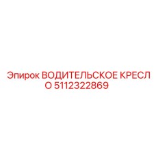 5112322869 ВОДИТЕЛЬСКОЕ КРЕСЛО Epiroc
