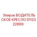 Эргономичное сиденье оператора 5112322869 буровых установок Epiroc