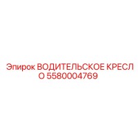5580004769 ВОДИТЕЛЬСКОЕ КРЕСЛО Epiroc