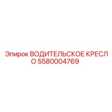 5580004769 ВОДИТЕЛЬСКОЕ КРЕСЛО Epiroc
