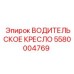 5580004769 ВОДИТЕЛЬСКОЕ КРЕСЛО Epiroc