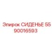 5590016593 СИДЕНЬЕ Epiroc