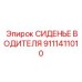 9111411010 СИДЕНЬЕ ВОДИТЕЛЯ Эпирок