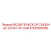 4700381598 ВОДИТЕЛЬСКОЕ СИДЕНЬЕ-CS141-W-CAB Epiroc