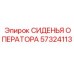 57324113 СИДЕНЬЯ ОПЕРАТОРА Epiroc