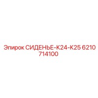 6210714100 СИДЕНЬЕ-K24-K25 Epiroc