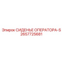 2657725681 СИДЕНЬЕ ОПЕРАТОРА-S Epiroc