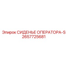 2657725681 СИДЕНЬЕ ОПЕРАТОРА-S Epiroc