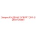 2657725681 СИДЕНЬЕ ОПЕРАТОРА-S Epiroc