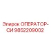 Оригинальный модуль ОПЕРАТОР-СИ 9852209002 производства Epiroc