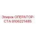 9106221485 ОПЕРАТОР-СТА Epiroc