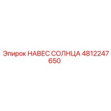 4812247650 НАВЕС СОЛНЦА Epiroc