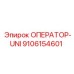 9106154601 ОПЕРАТОР-UNI Epiroc