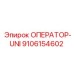 9106154602 ОПЕРАТОР-UNI Epiroc