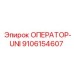 9106154607 ОПЕРАТОР-UNI Epiroc