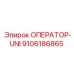 Фото оператора-uni Epiroc с артикулом 9106186865