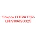 9106193325 ОПЕРАТОР-UNI Epiroc
