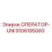 9106195060 ОПЕРАТОР-UNI Epiroc