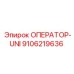 9106219636 ОПЕРАТОР-UNI Epiroc