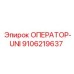 9106219637 ОПЕРАТОР-UNI Epiroc