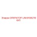 9106219641 ОПЕРАТОР-UNI Epiroc