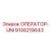 9106219643 ОПЕРАТОР-UNI Epiroc