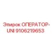 9106219653 ОПЕРАТОР-UNI Epiroc