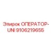 9106219655 ОПЕРАТОР-UNI Epiroc