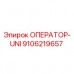 Оригинальная запасная часть ОПЕРАТОР-UNI артикул 9106219657 производитель Epiroc