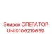 9106219659 ОПЕРАТОР-UNI Epiroc