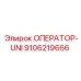 9106219666 ОПЕРАТОР-UNI Epiroc
