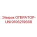 9106219668 ОПЕРАТОР-UNI Epiroc