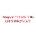 9106219671 ОПЕРАТОР-UNI Epiroc