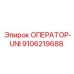 9106219688 ОПЕРАТОР-UNI Epiroc