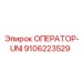 9106223529 ОПЕРАТОР-UNI Epiroc