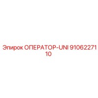 9106227110 ОПЕРАТОР-UNI Epiroc