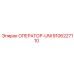 9106227110 ОПЕРАТОР-UNI Epiroc