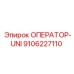 9106227110 ОПЕРАТОР-UNI Epiroc