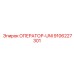 9106227301 ОПЕРАТОР-UNI Epiroc
