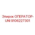 9106227301 ОПЕРАТОР-UNI Epiroc