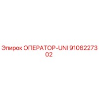 9106227302 ОПЕРАТОР-UNI Epiroc