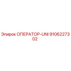 9106227302 ОПЕРАТОР-UNI Epiroc