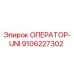 9106227302 ОПЕРАТОР-UNI Epiroc