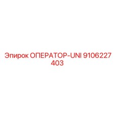 9106227403 ОПЕРАТОР-UNI Epiroc