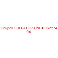 ОПЕРАТОР-UNI 9106227404 Эпирок (Epiroc)