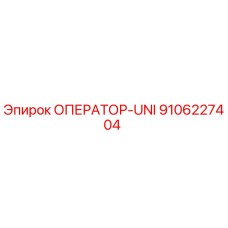 ОПЕРАТОР-UNI 9106227404 Эпирок (Epiroc)
