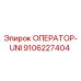 ОПЕРАТОР-UNI 9106227404 Эпирок (Epiroc)
