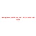 ОПЕРАТОР-UNI 9106233510 Эпирок (Epiroc)